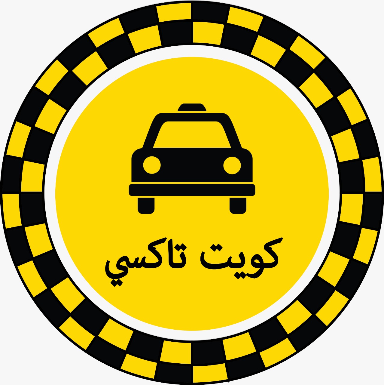 رقم تاكسي فيالسلام / تاكسي الصداقة والسلام كويت