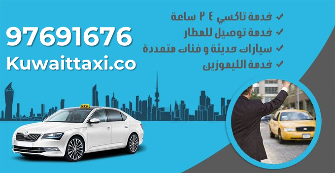 تاكسي العديلية 97691676 – رقم تاكسي في العديلية