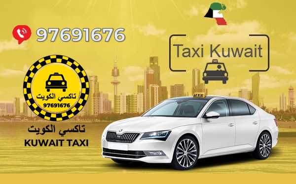 تاكسي توصيل سلوى الكويت 