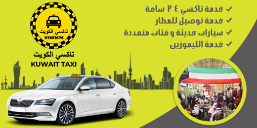 تاكسي توصيلة مبارك الكبير - تاكسي توصيلة الكويت