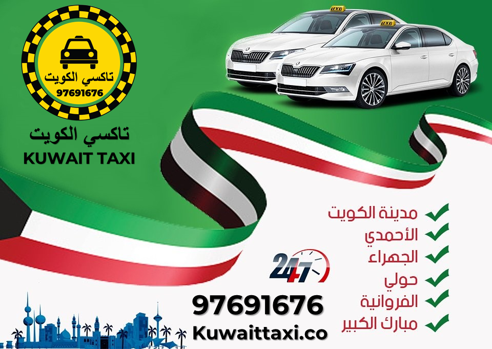 تاكسي توصيل الكويت - تاكسي توصيلة الكويت