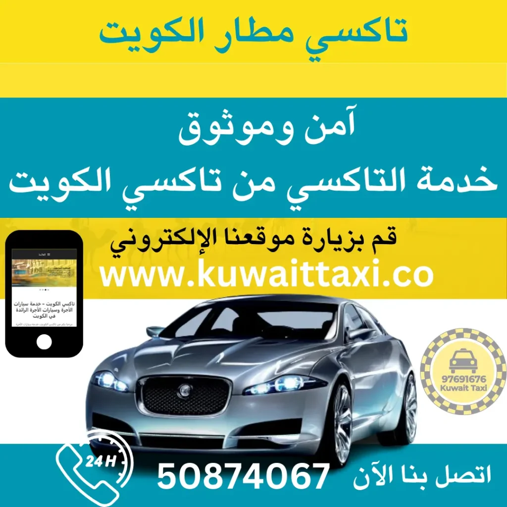 تاكسي مطار الكويت Kuwait Airport Taxi Service 24/7